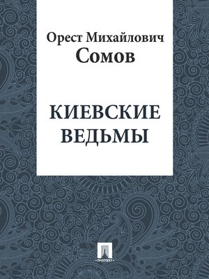 cover image of Киевские ведьмы